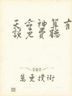 天命神算有声小说免费听