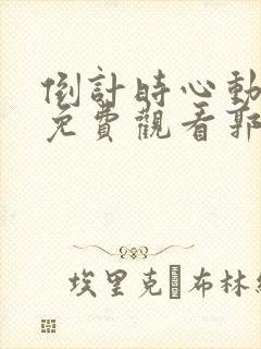 倒计时心动短剧免费观看郭宇欣