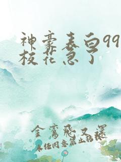 神豪表白99次校花急了