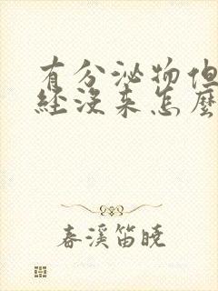 有分泌物但是月经没来怎么回事