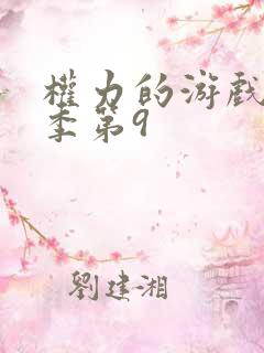 权力的游戏第六季第9