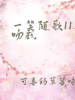 一笑随歌11集吻戏