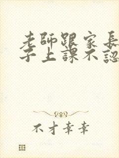 老师跟家长说孩子上课不认真