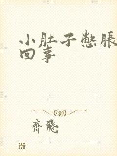 小肚子憋胀怎么回事