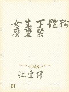 女生下体松弛怎么变紧