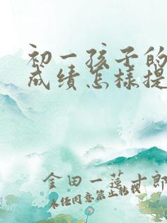 初一孩子的地理成绩怎样提高?