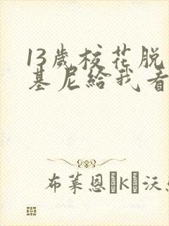 13岁校花脱比基尼给我看