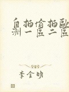 自拍偷拍欧美亚洲一区二区