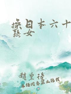 操日本六十路老熟女
