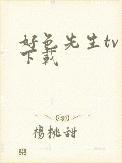 好色先生tv 下载