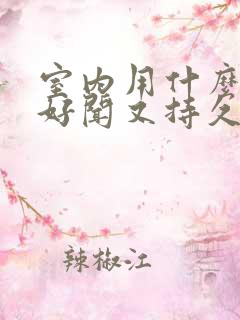 室内用什么香水好闻又持久