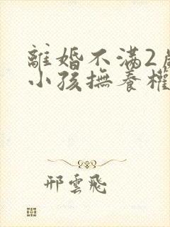 离婚不满2岁的小孩抚养权归谁