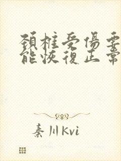 颈椎受伤要多久能恢复正常