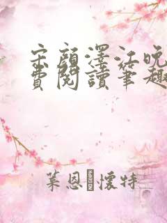 宋颜泽江晚吟免费阅读笔趣阁