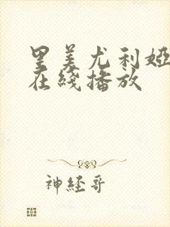 里美尤利娅痴女在线播放