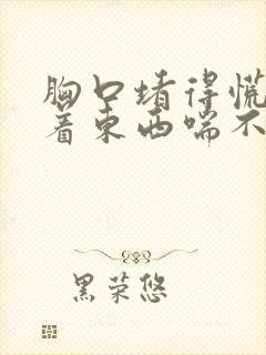 胸口堵得慌像噎着东西喘不上气