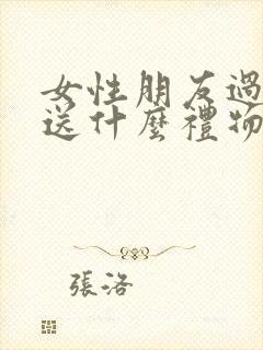 女性朋友过生日送什么礼物好