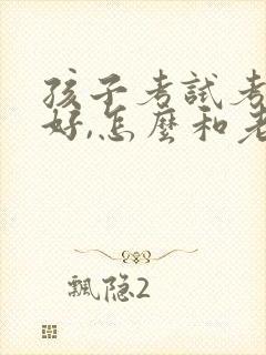 孩子考试考的不好,怎么和老师交流