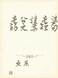 老公让老婆心寒的文案短句