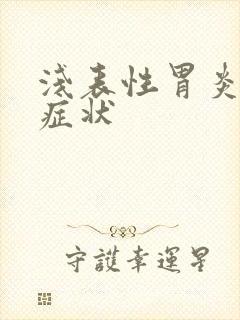 浅表性胃炎有何症状