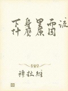 下身里面流脓是什么原因