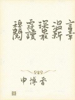 穆霆琛温言免费阅读最新章节