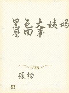 黑色大姨妈血怎么回事