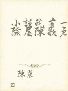 小说我有一座冒险屋陈歌免费