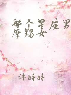 哪个星座男缠着摩羯女