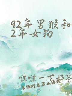 92年男猴和82年女狗