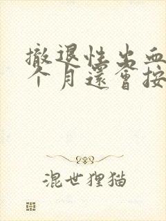 撤退性出血后这个月还会按时来例假吗