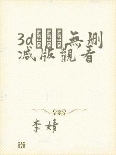 3dとイン无删减版观看