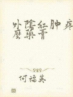 外阴红肿疼用什么药膏