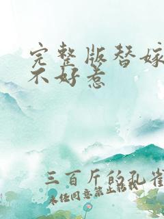 完整版替嫁毒妃不好惹