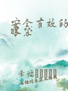 安全有效的去除眼袋