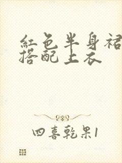 红色半身裙怎么搭配上衣