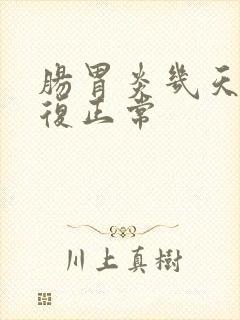 肠胃炎几天能恢复正常