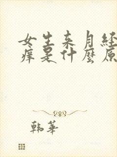 女生来月经下面痒是什么原因