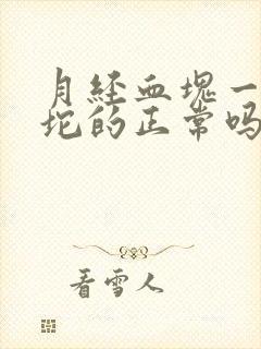 月经血块一坨一坨的正常吗