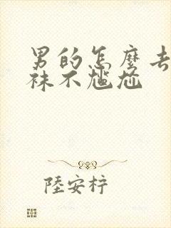 男的怎么去买丝袜不尴尬