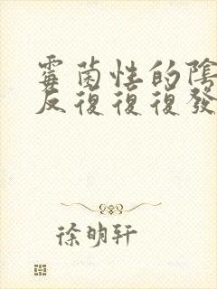 霉菌性的阴炎反反复复复发怎么办