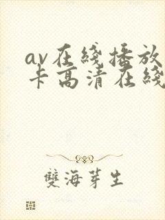 av在线播放不卡高清在线