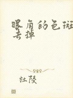 眼角的色斑怎么去掉