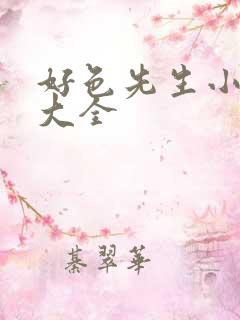 好色先生小视频大全