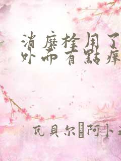 消糜栓用了几天外面有点痒