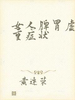 女人脾胃虚湿气重症状