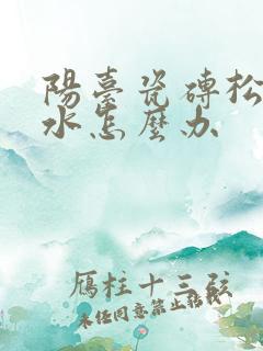 阳台瓷砖松动漏水怎么办