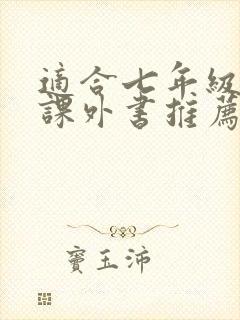 适合七年级读的课外书推荐和作者