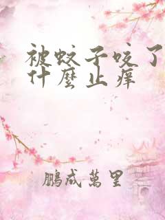 被蚊子咬了,用什么止痒