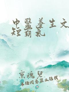 中医养生文案简短霸气